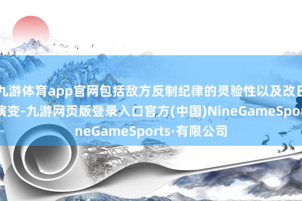 九游体育app官网包括敌方反制纪律的灵验性以及改日海战战术的演变-九游网页版登录入口官方(中国)NineGameSports·有限公司